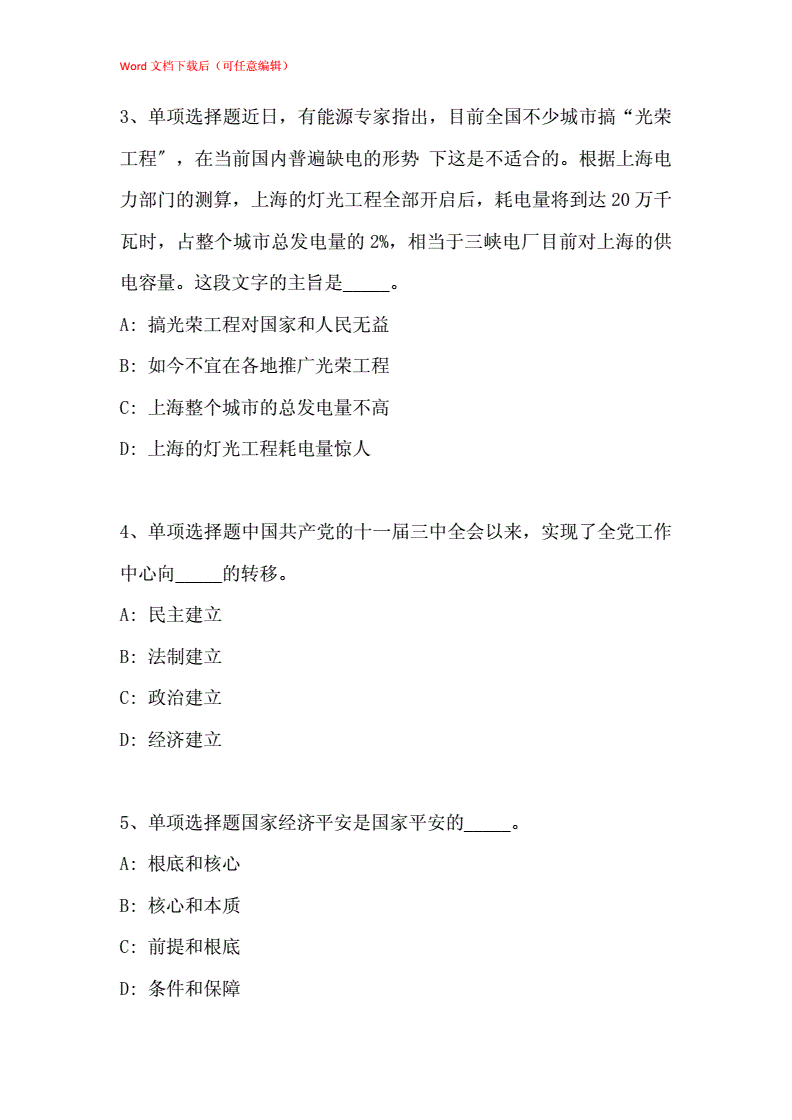 事业单位通关每日一练(3)的简单介绍