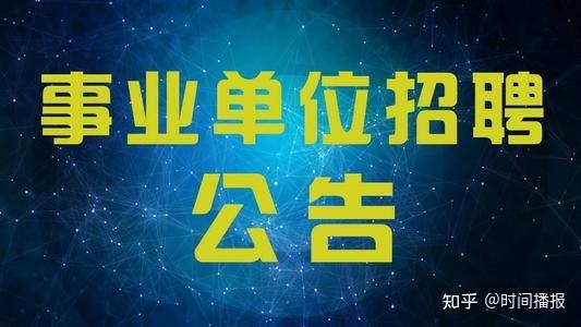 河北省事业单位人事(河北省事业编都考什么)