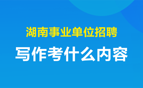 事业单位写作怎么考(事业单位考试写作真题)