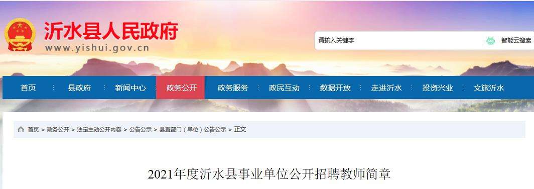 沂水事业单位公示(沂水招聘信息最新招聘)