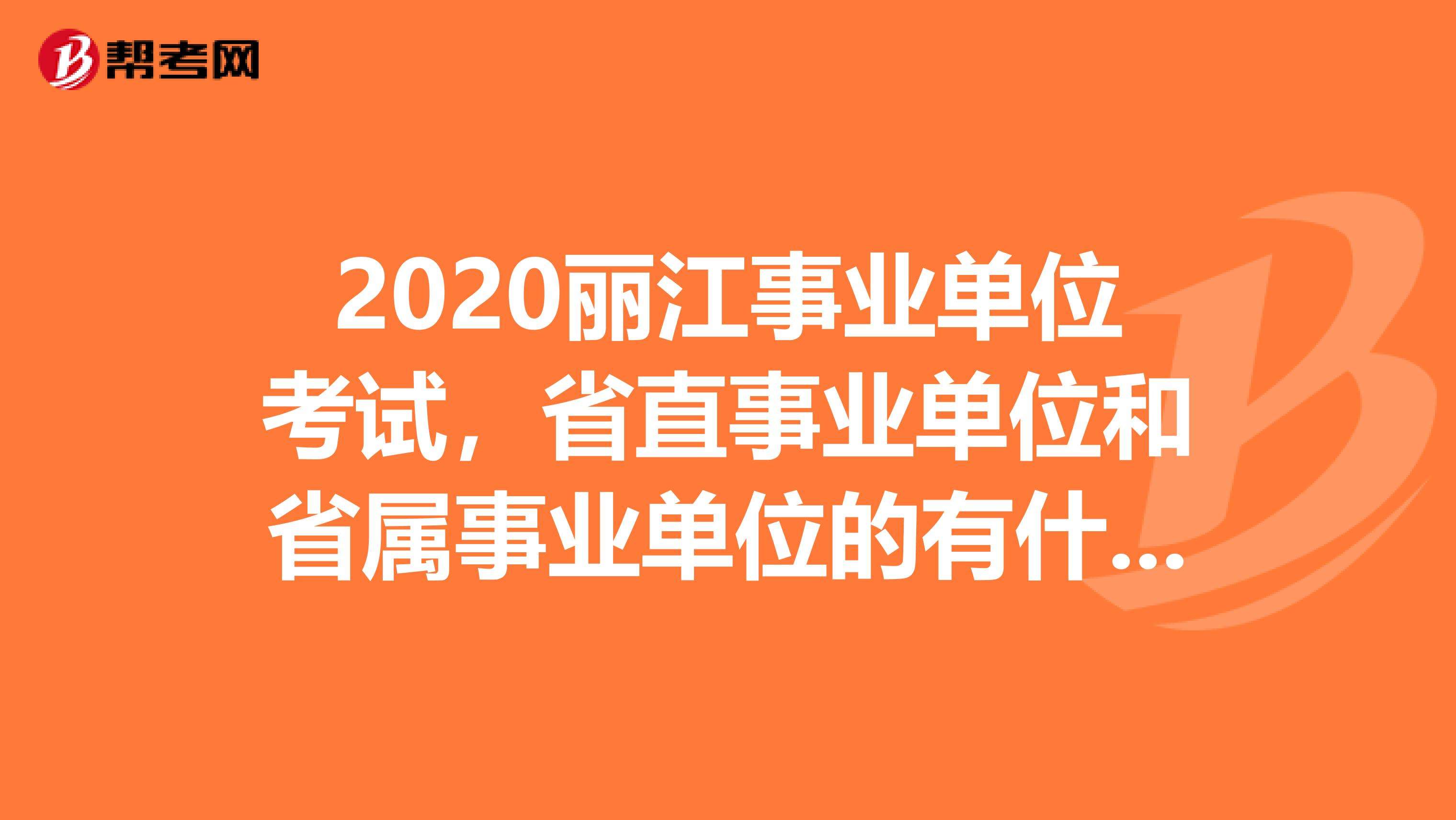 洪雅事业单位在哪考试(2019眉山洪雅公务员成绩)