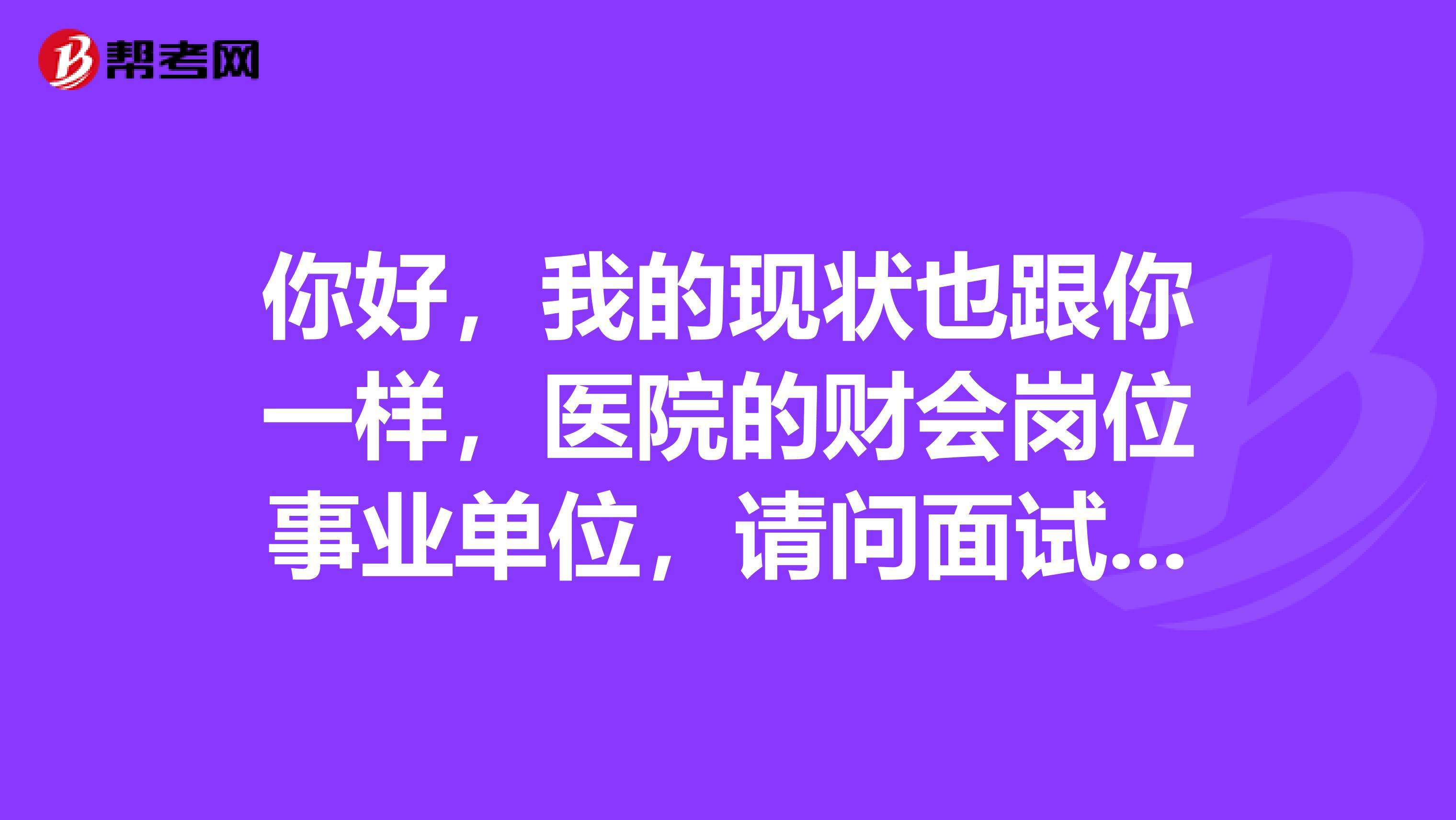 医学事业单位面试视频(事业单位结构化面试视频)