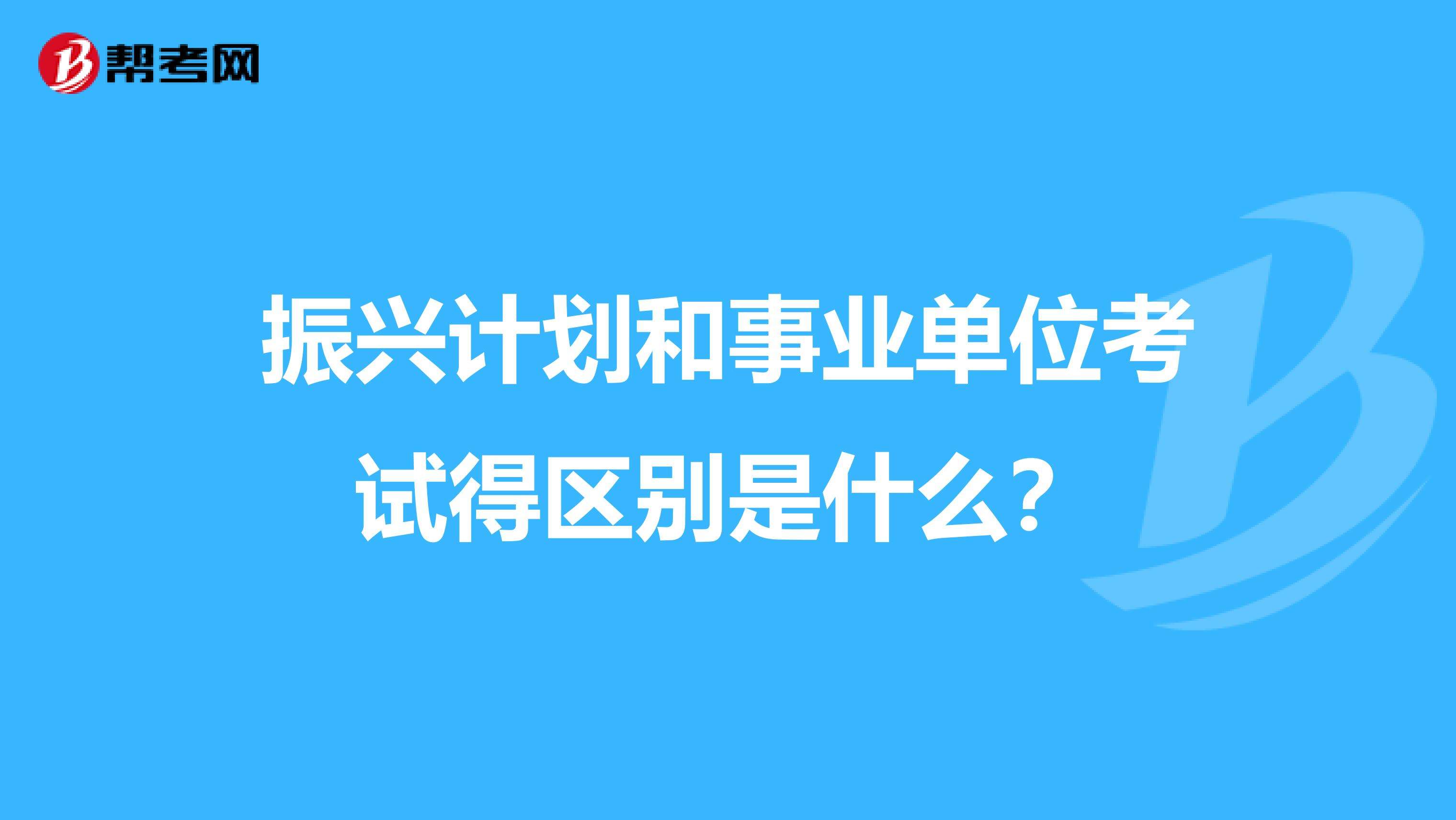 事业单位面试考试需要带些什么东西的简单介绍