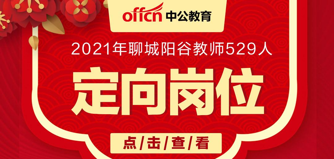 阳谷事业单位报名入口(阳谷事业单位招聘2021)