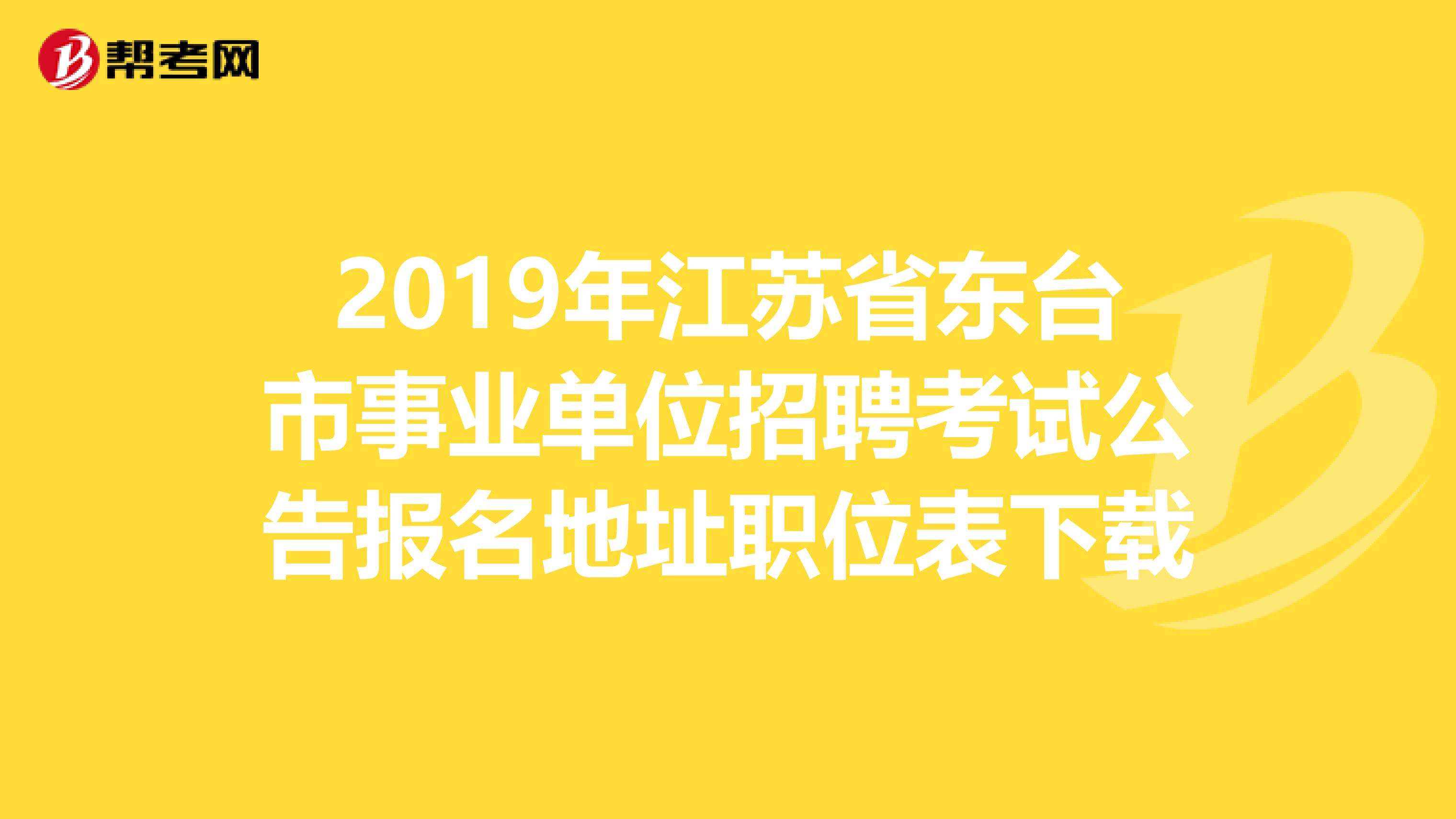 江苏省事业单位招聘大纲(2020江苏事业单位统考)