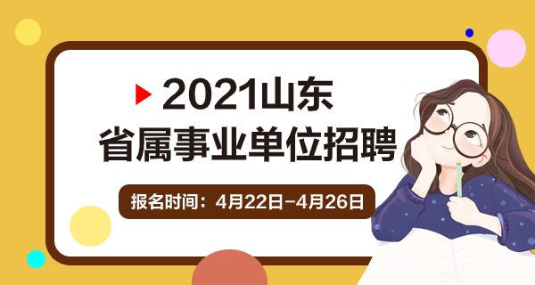 山东省事业单位人事考试(山东事业单位招聘2021)