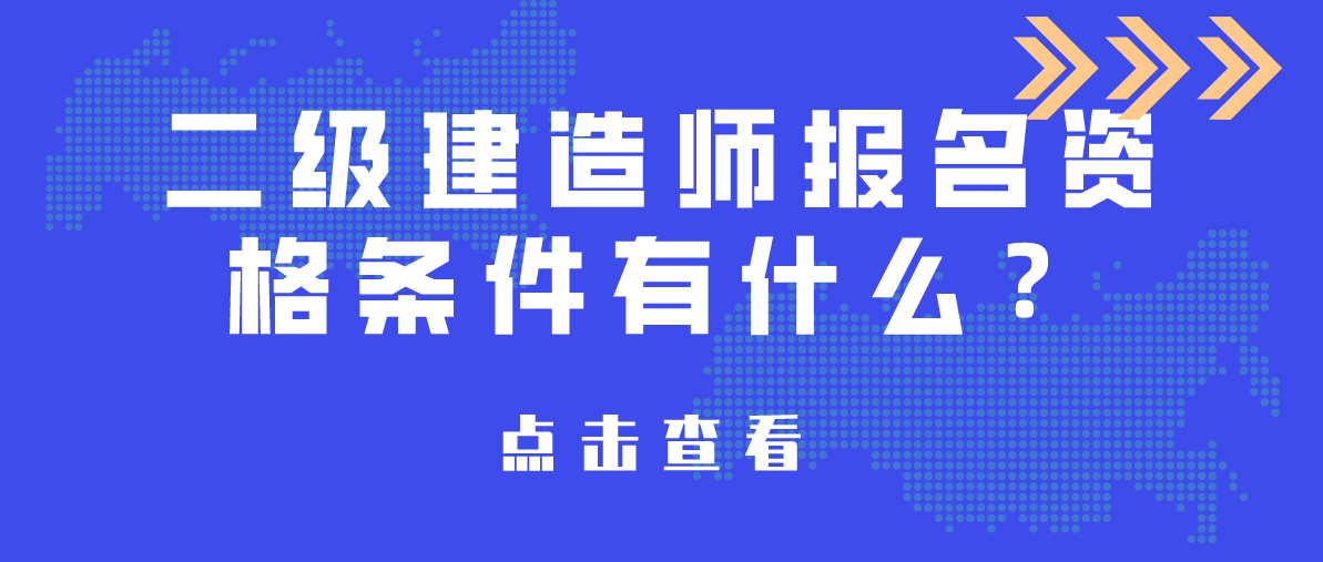 二级建造师事业单位报名(事业单位公务员建造师挂靠)