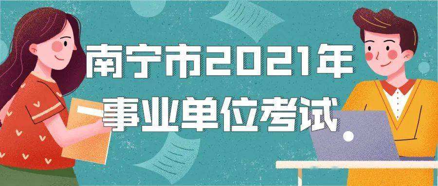 广西事业单位怎么考的(广西事业单位考试是联考吗)
