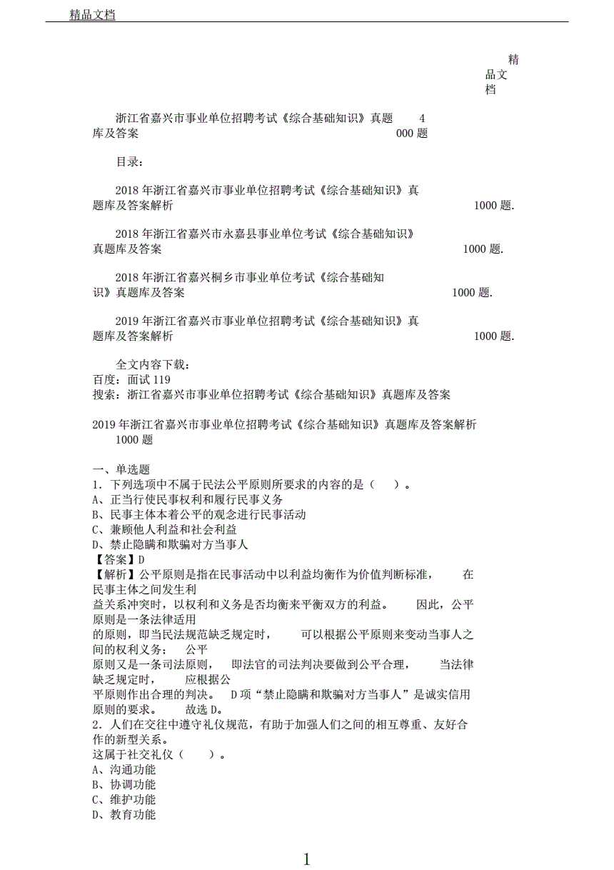 关于浙江部分省属事业单位公开招聘人员考试真题的信息