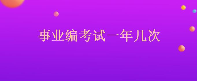 包含2017连城事业单位考试的词条