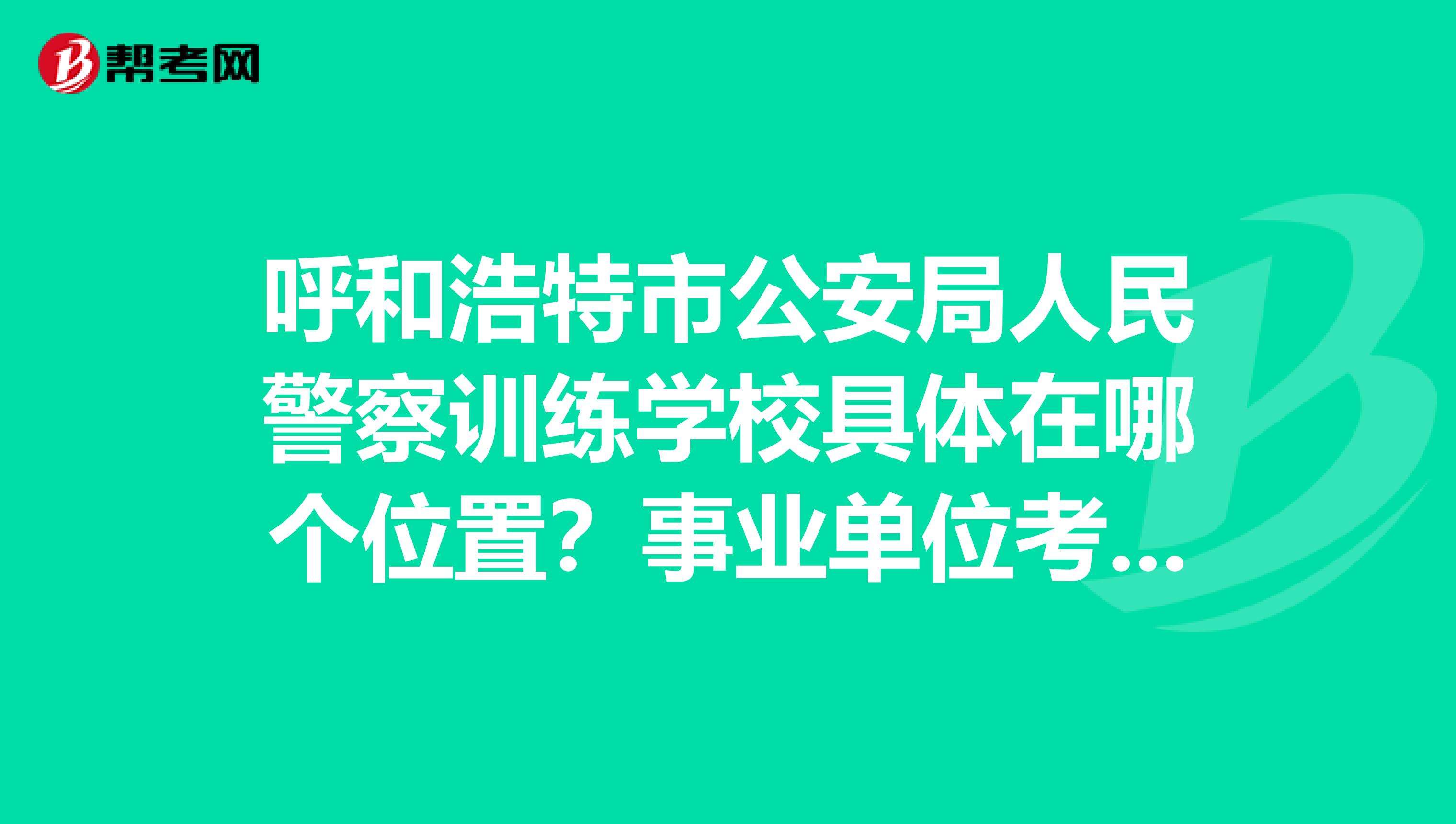 警察事业单位面试视频(事业单位面试78分低吗)