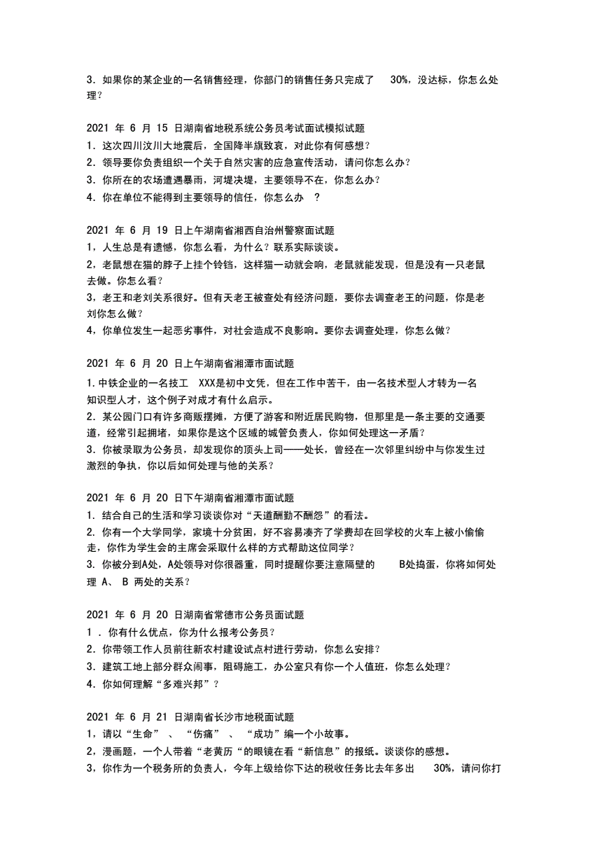 湖南事业单位面试试卷(2021事业单位面试真题)