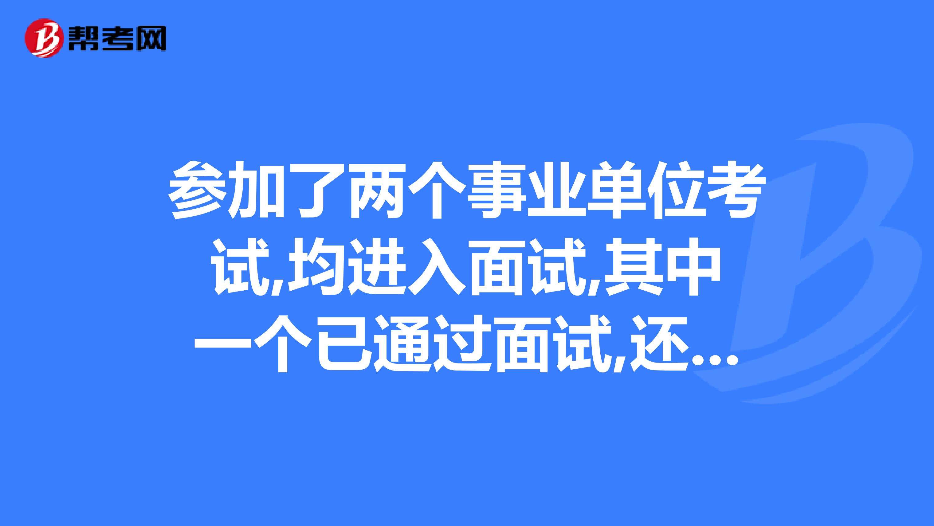 区属事业单位面试(事业编面试问题及答案)