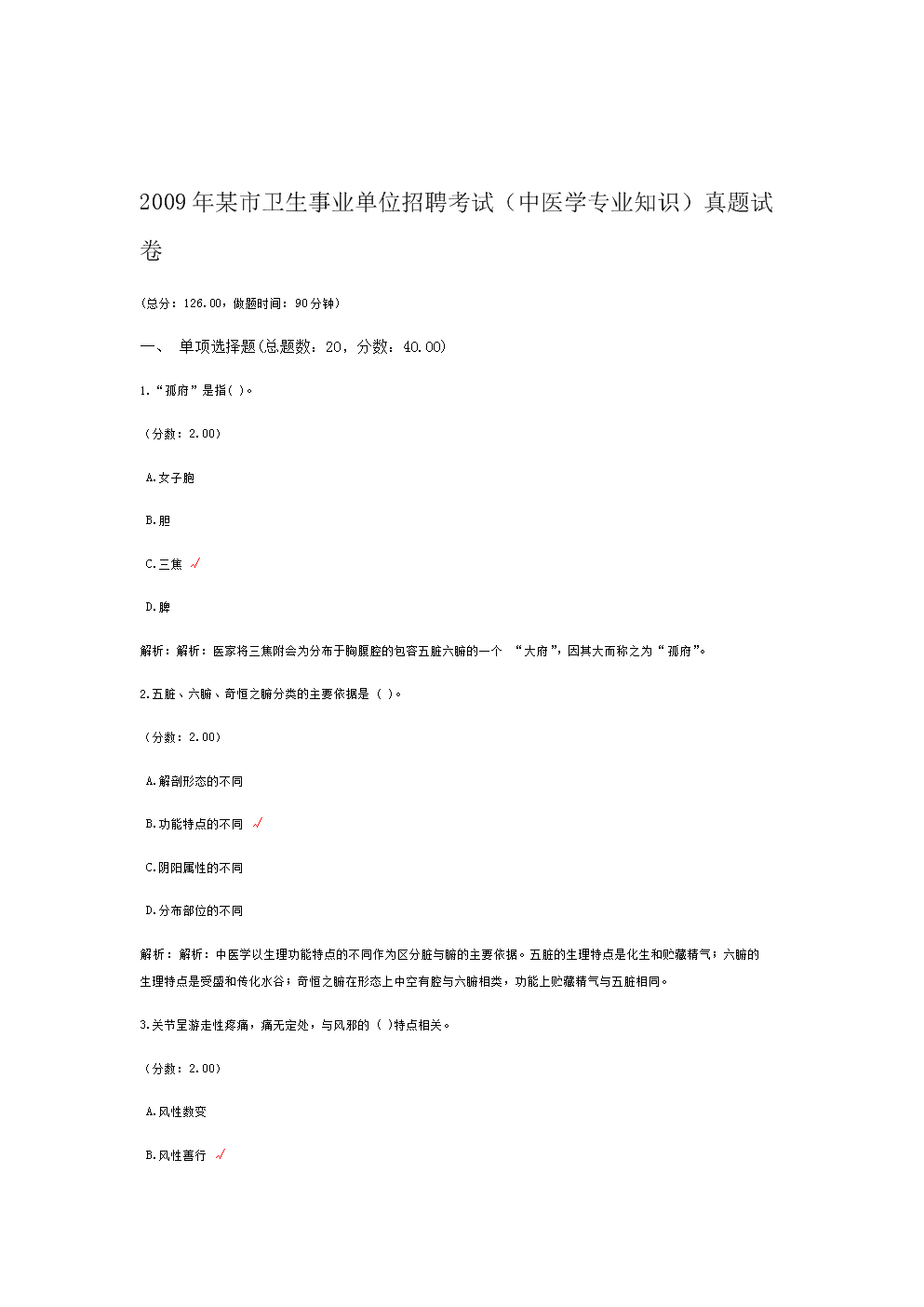 事业单位卫生类题库(卫生系统事业单位考试试题及答案)