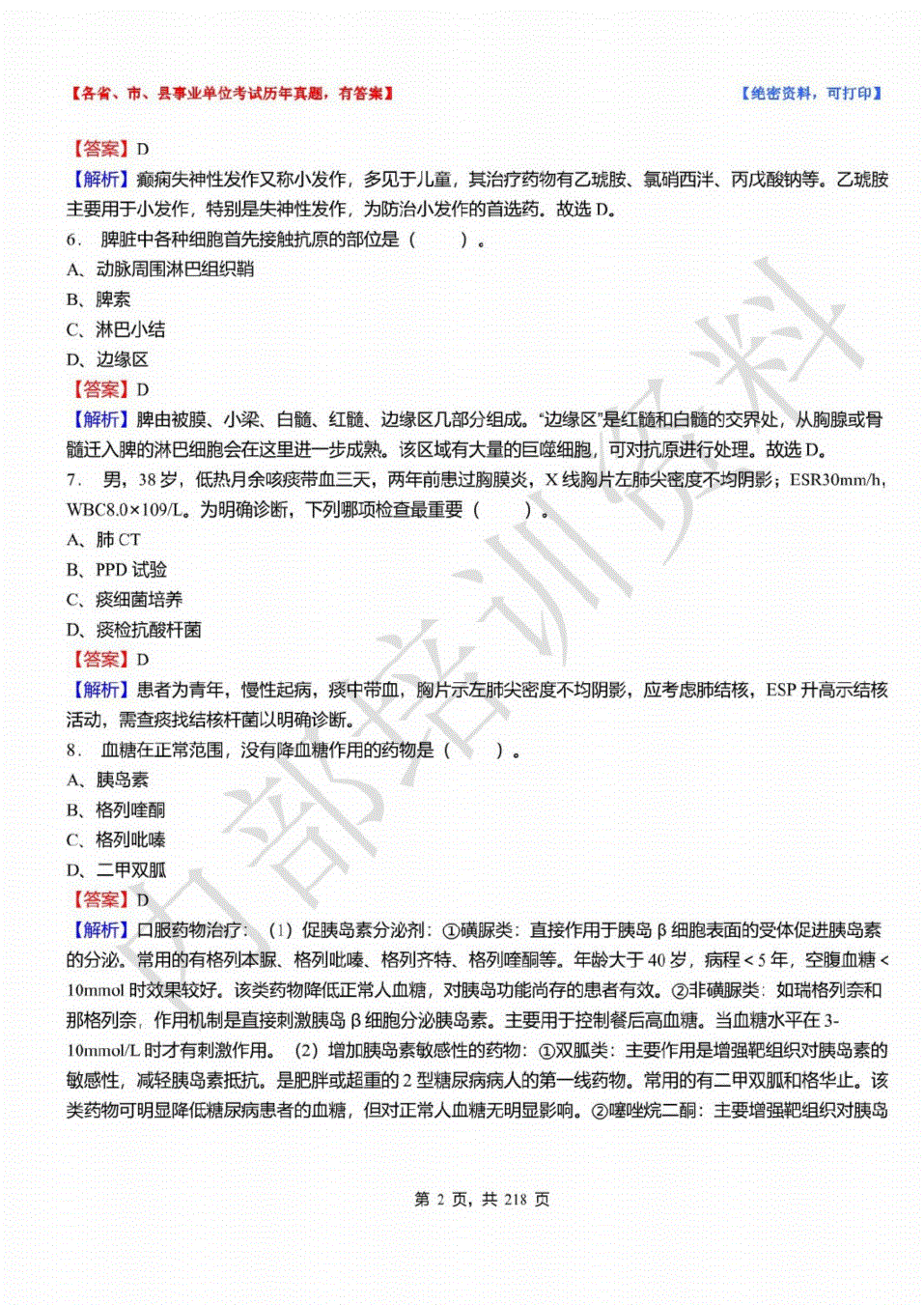 事业单位卫生类题库(卫生系统事业单位考试试题及答案)