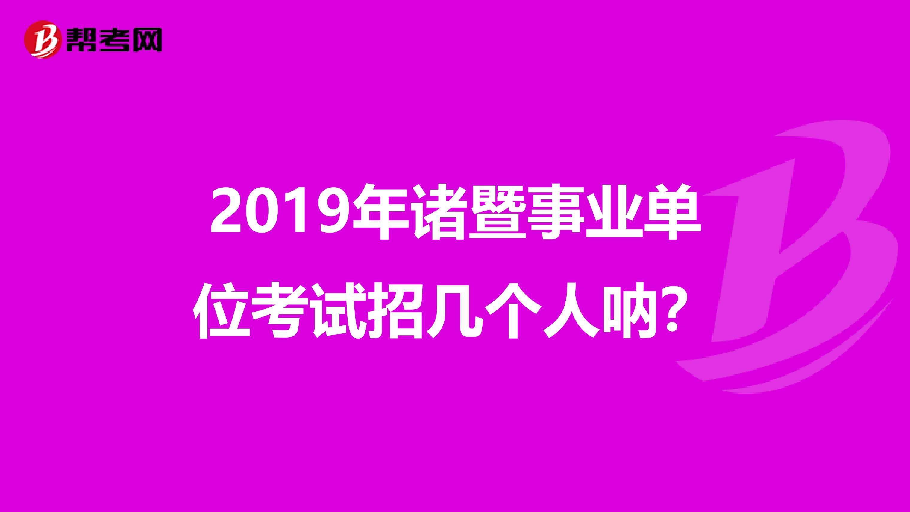 诸暨第二次事业单位(诸暨事业单位招聘2022)