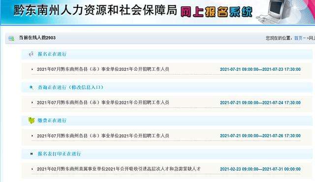 黔东南州直属事业单位报名入口(2019黔东南州直属事业单位招聘)