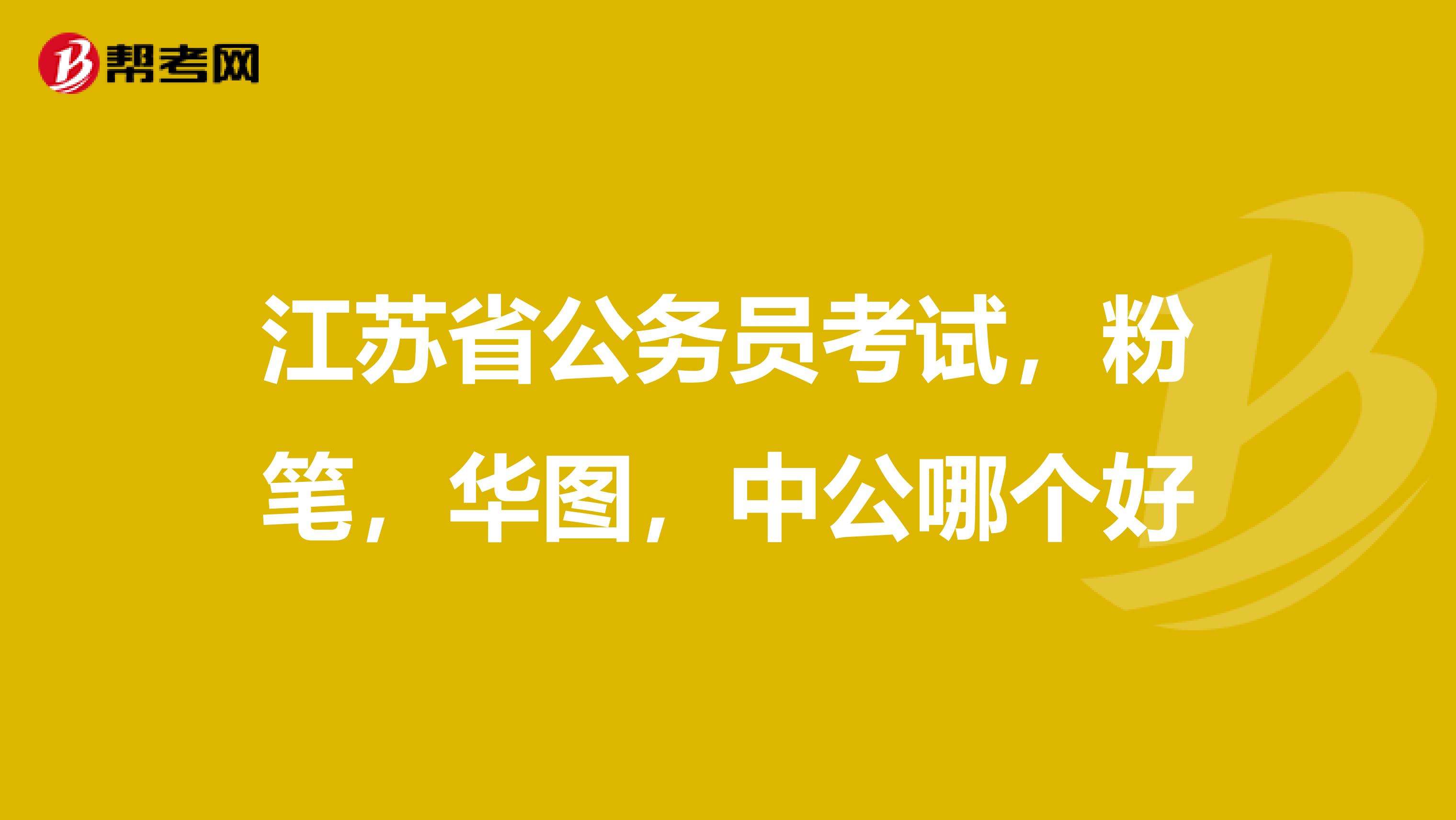 事业单位面试中公华图(公务员教材华图好还是中公好)