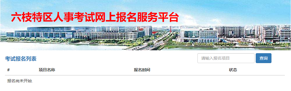 塔城地区事业单位报名入口(塔城地区人力资源和社会保障局官网)