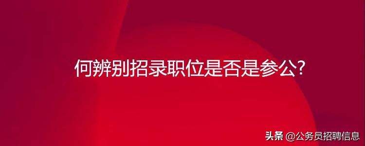 江苏参公管理和事业单位的区别的简单介绍