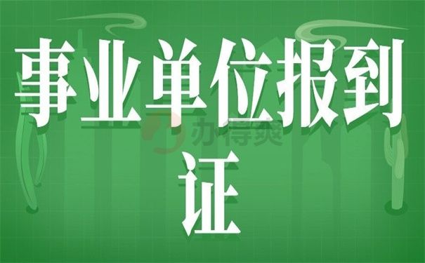 应届生去事业单位报到证的简单介绍