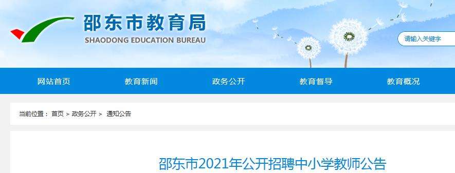 邵东县事业单位有哪些(邵阳市事业单位公开招聘官网)