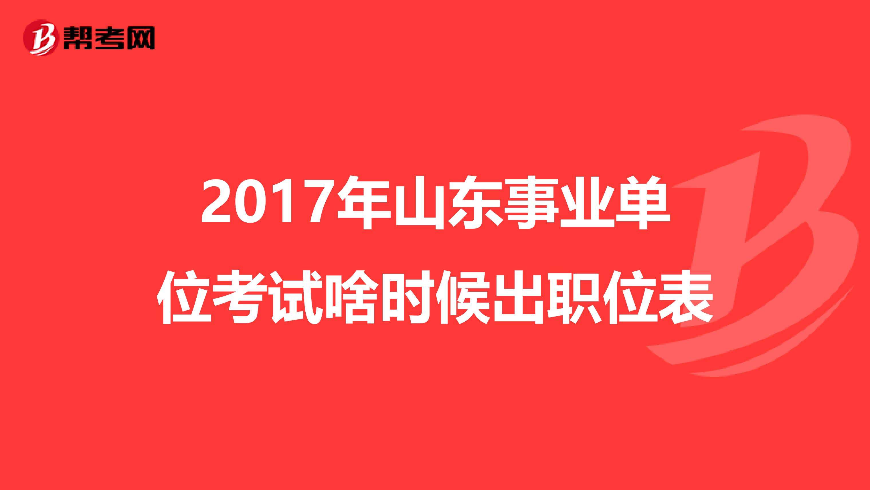 关于2017无极事业单位考试的信息