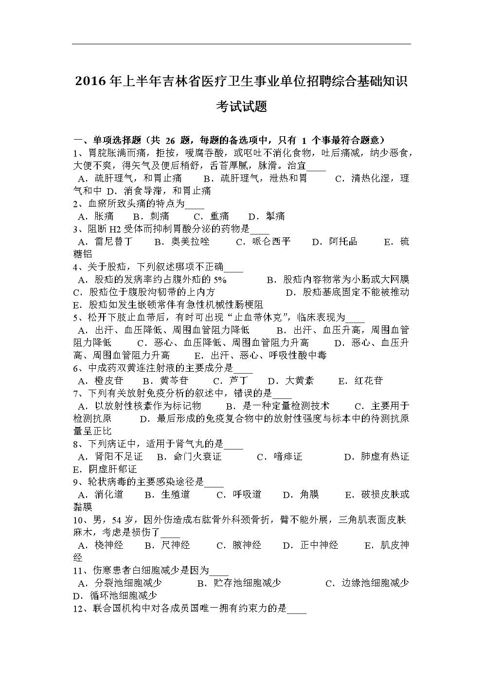 医疗卫生事业单位招聘考试题库的简单介绍