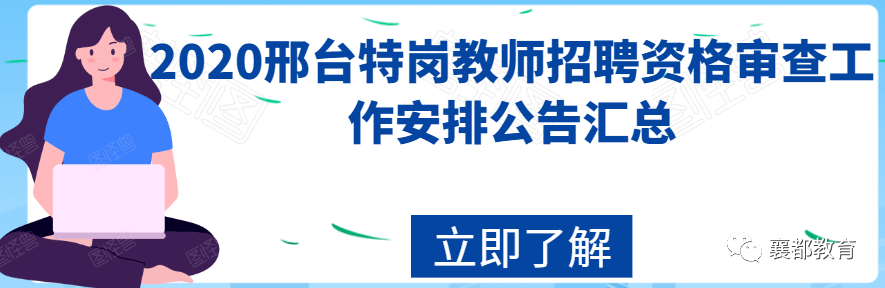 临西事业单位教师招聘(2020临西县单位招聘)