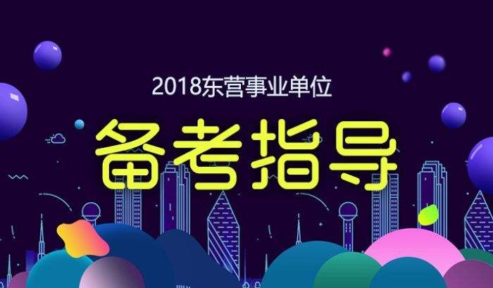 关于2018江苏事业单位统考的信息