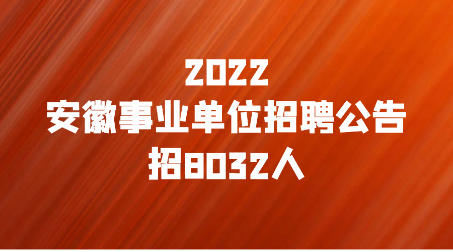 事业单位统考宣城公告(宣城事业单位招聘2021)