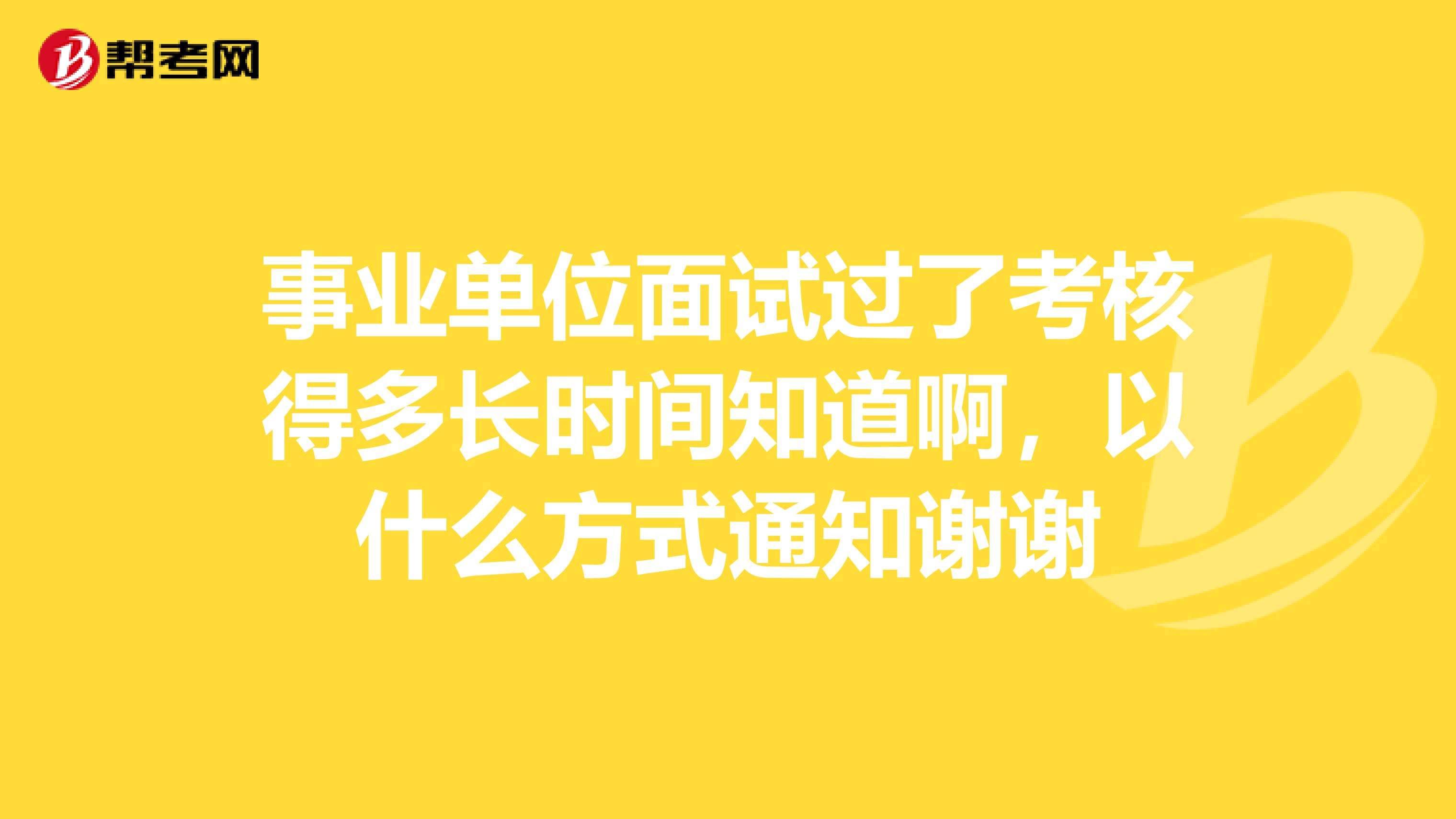天津事业单位面试水分(事业单位面试当场出成绩)