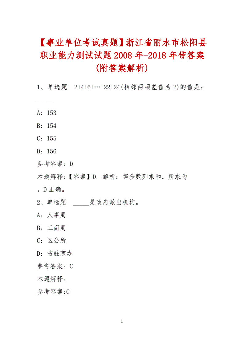 浙江事业单位真题及答案解析的简单介绍