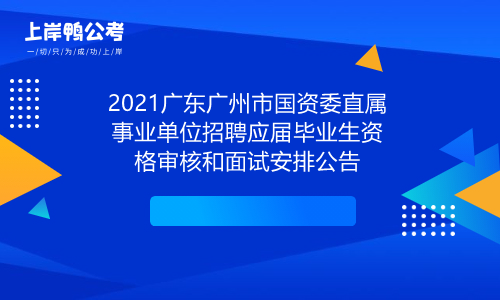 国资委是事业单位(事业单位都有什么局)