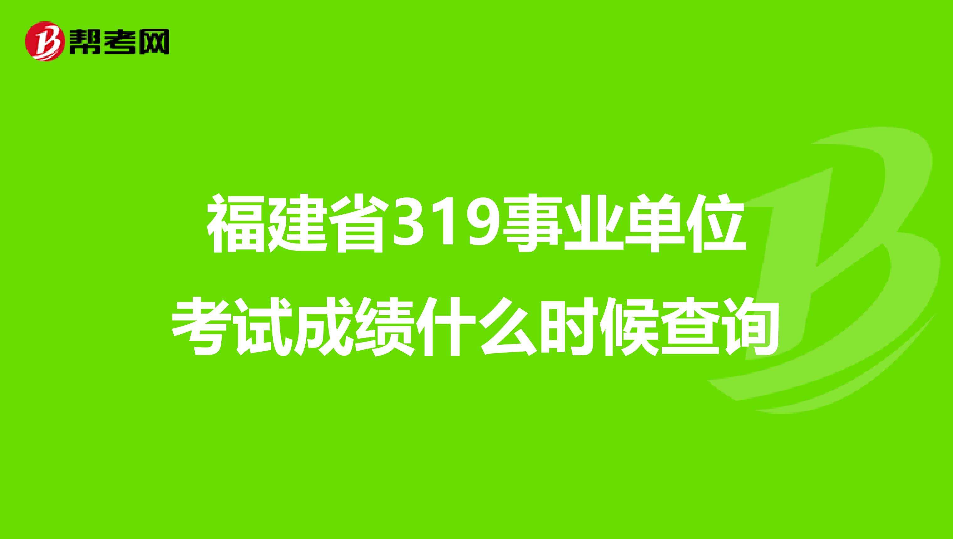 包含福建省省直事业单位考试成绩查询系统的词条