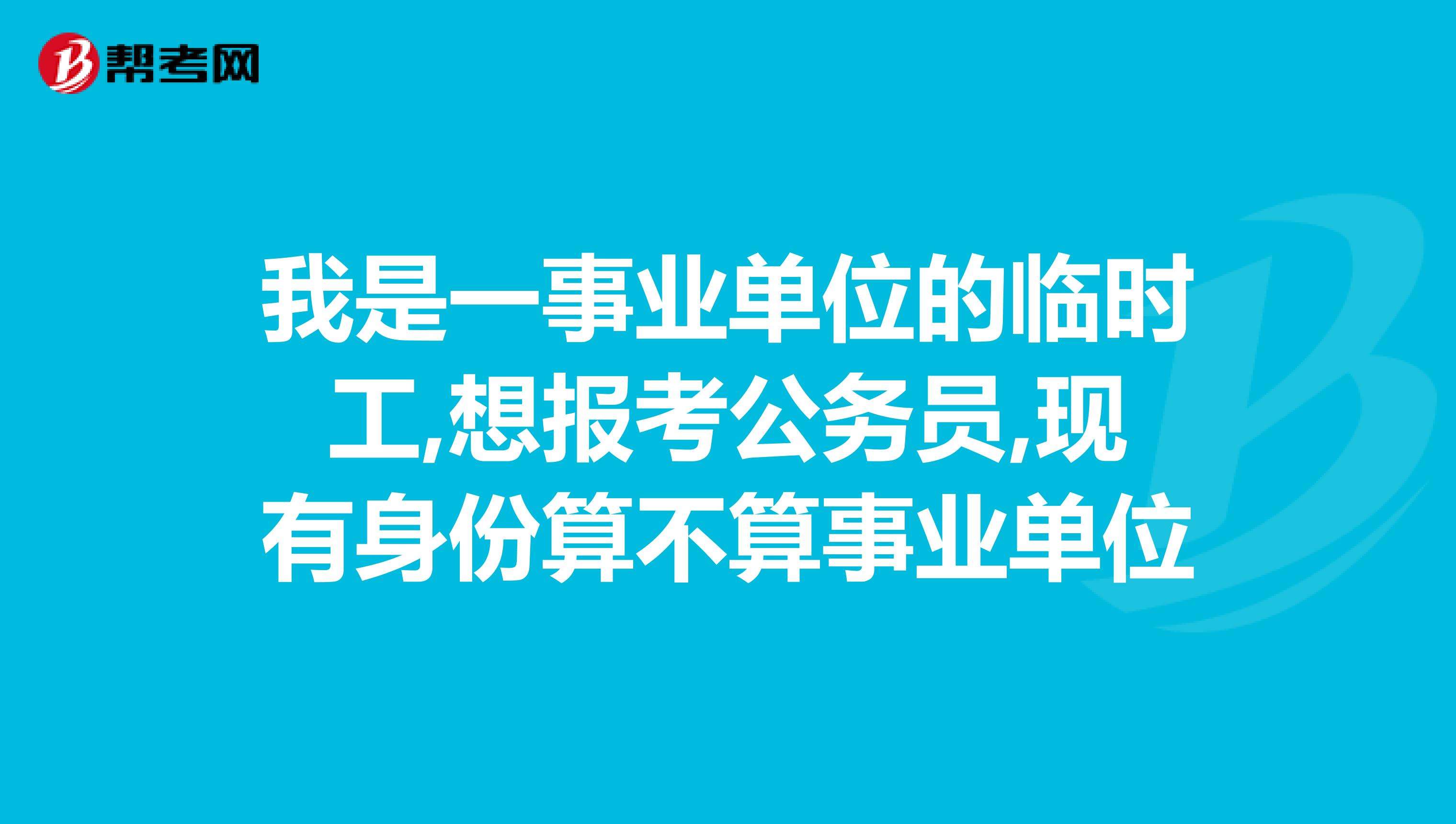 事业单位临时工现任职务(事业单位临时工交社保退休后工资多少)