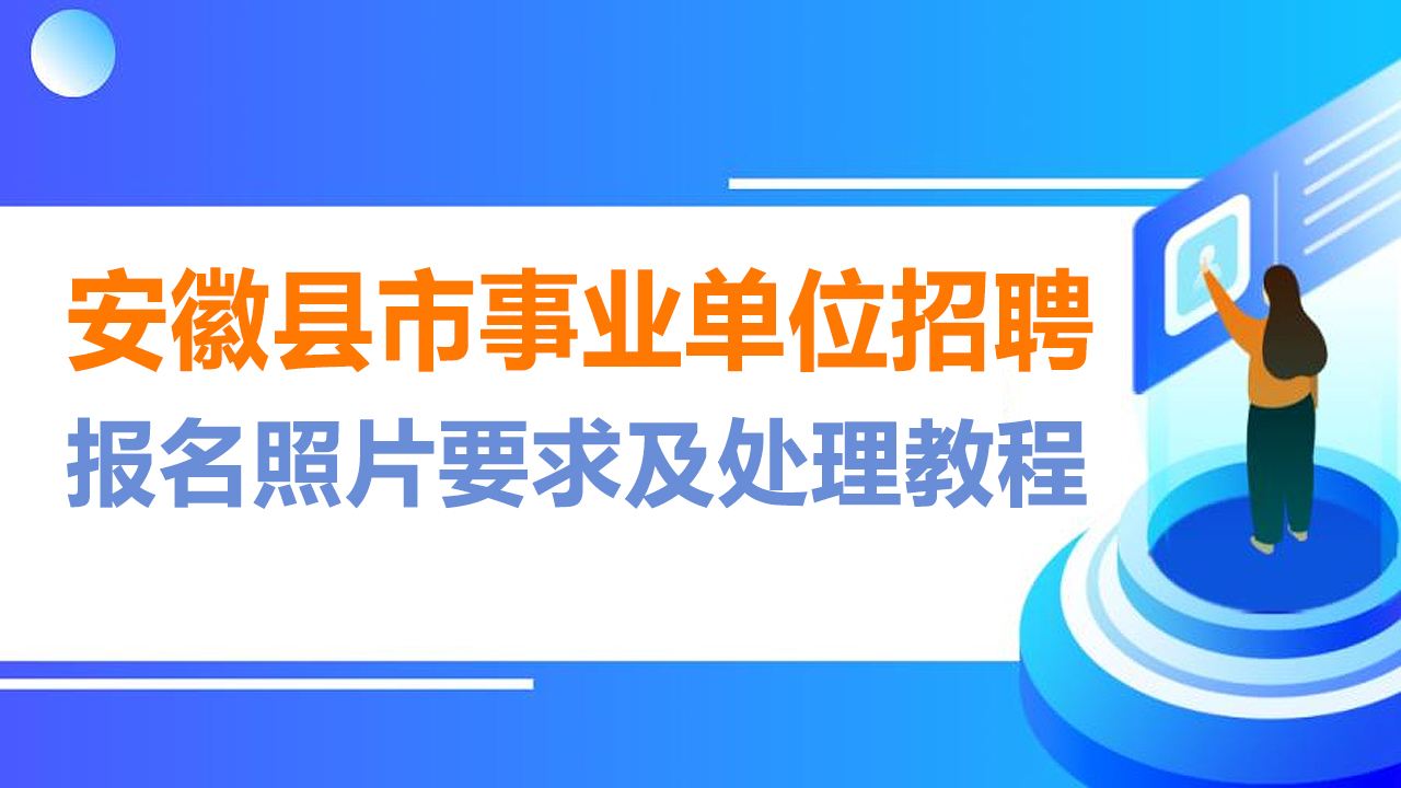怎么在网上报考滁州的事业单位的简单介绍