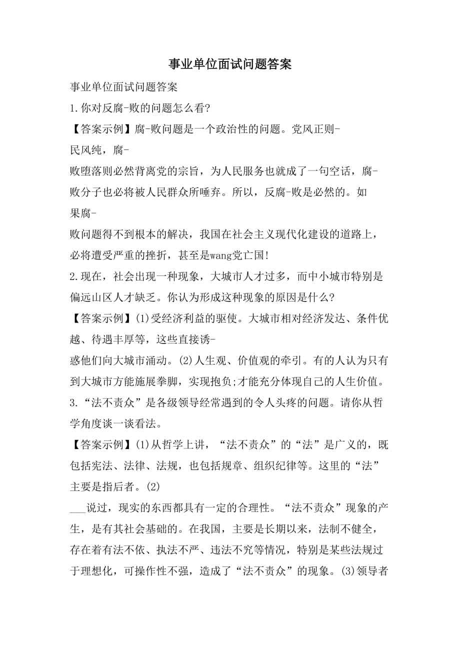 包含精准扶贫事业单位面试主题的词条