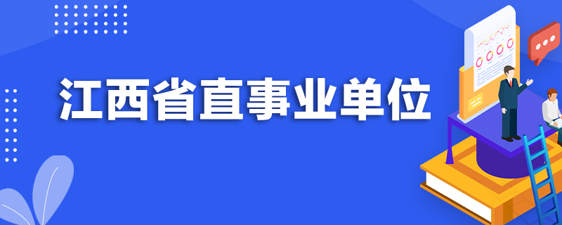 省直事业单位保密局(保密局是什么级别单位)