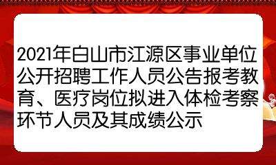 白山市事业单位招考(白山市事业编招聘2019)