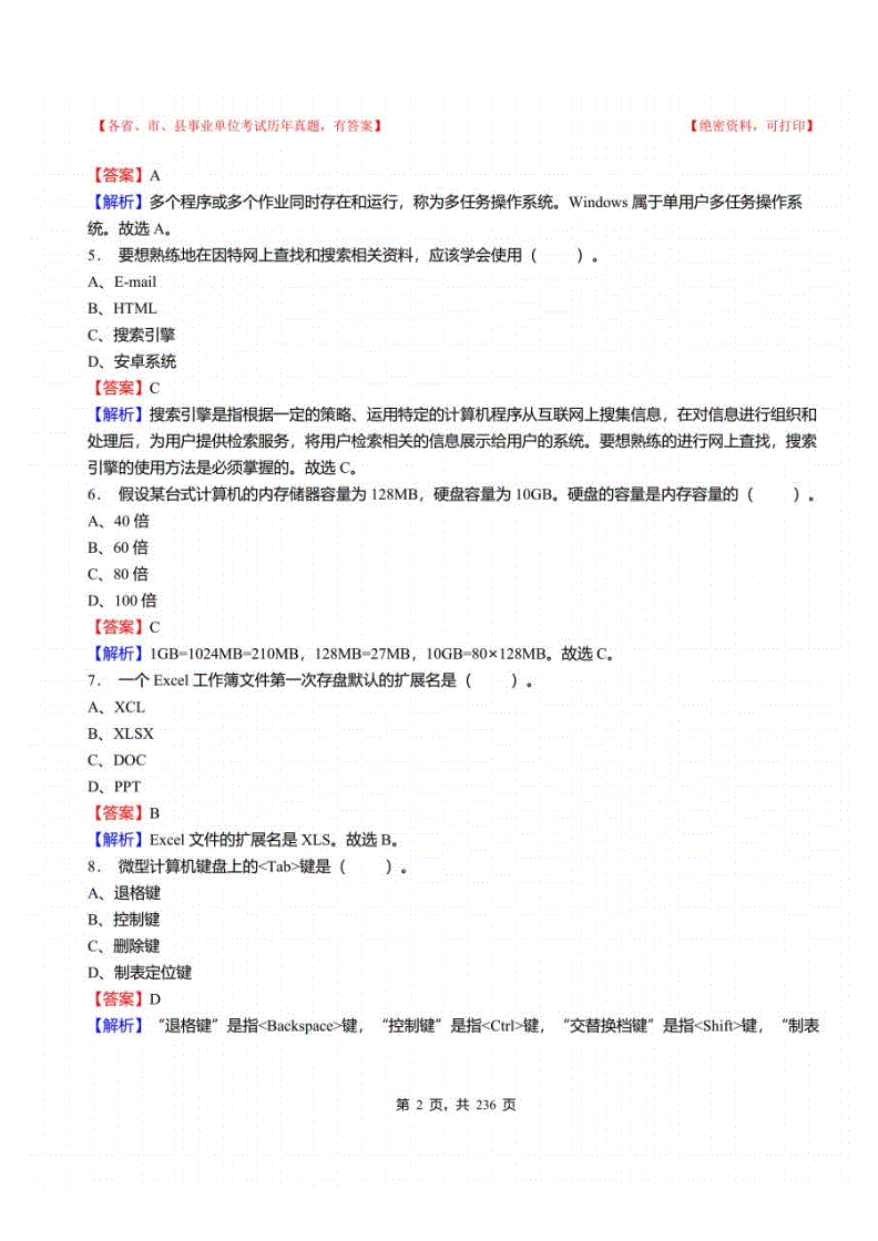 事业单位计算机类真题(质量可靠的基础岗位招聘)