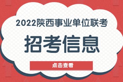 陕西省事业单位联考(2022陕西事业单位统考)