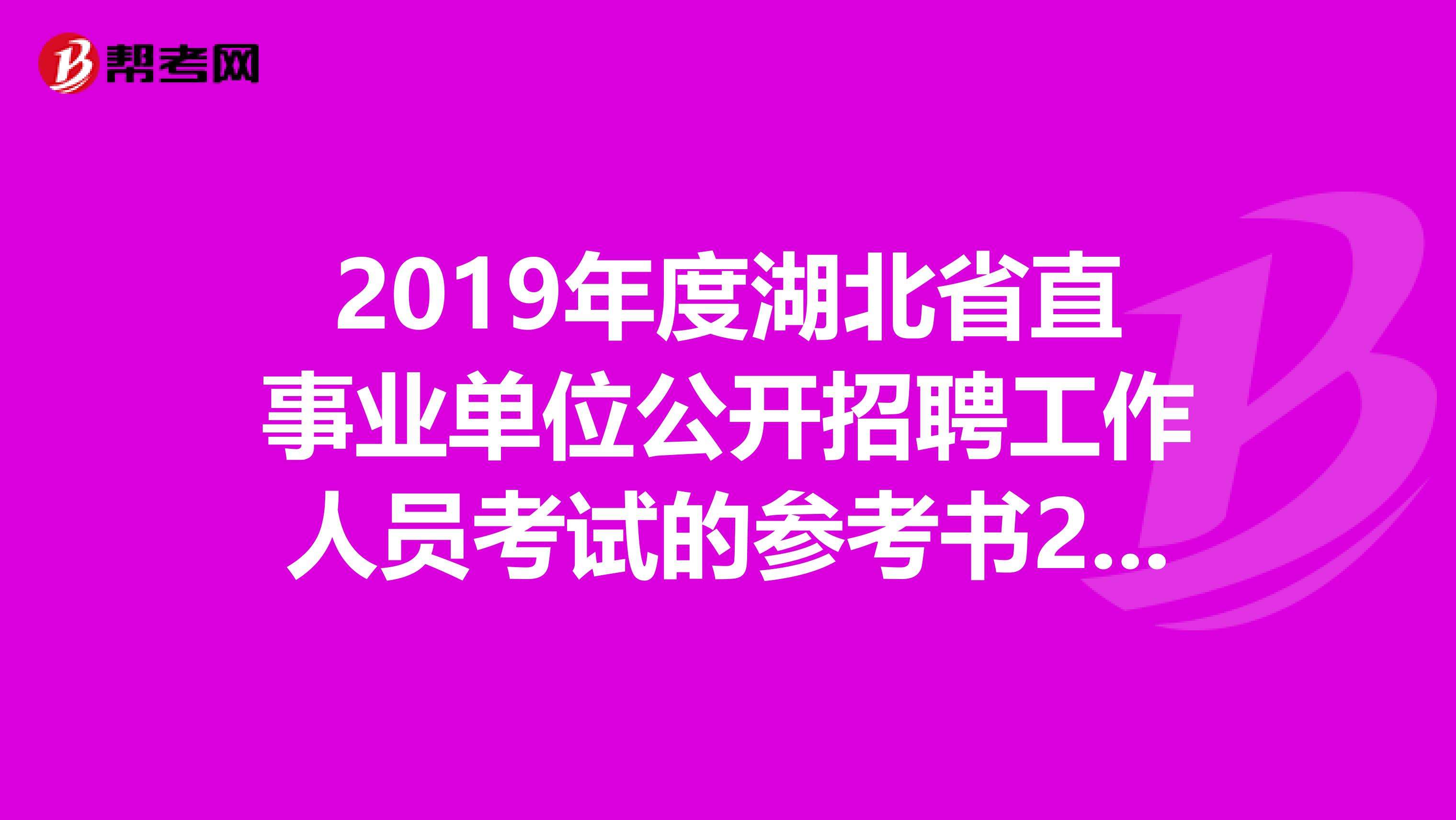 武汉事业单位招聘面试复审(2020武汉市直资格复审名单)