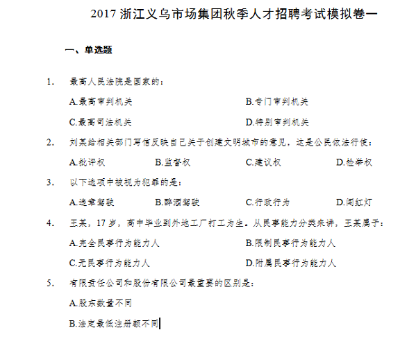 2017义乌部分事业单位的简单介绍