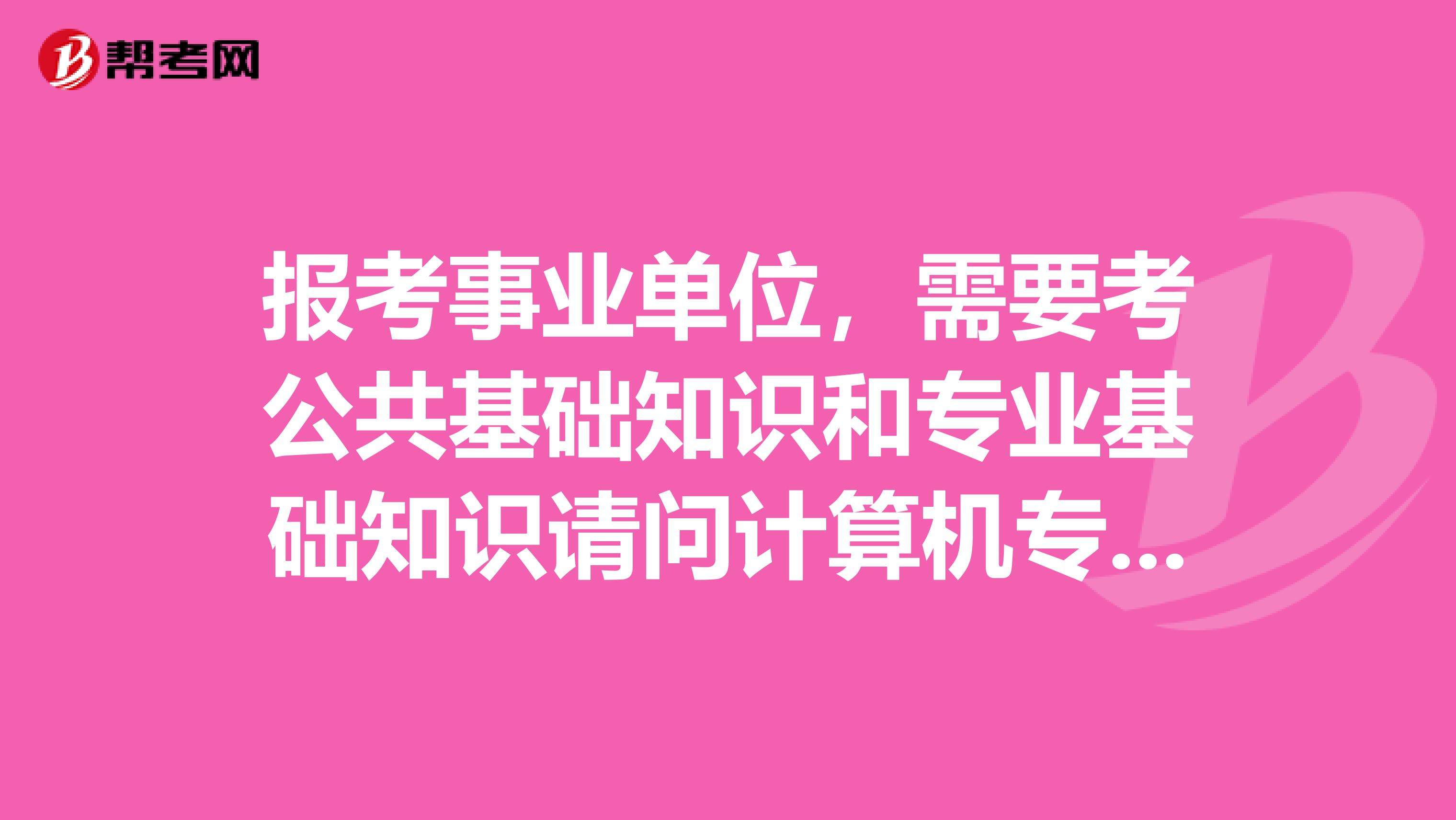 计算机专业事业单位(事业单位计算机类考试)