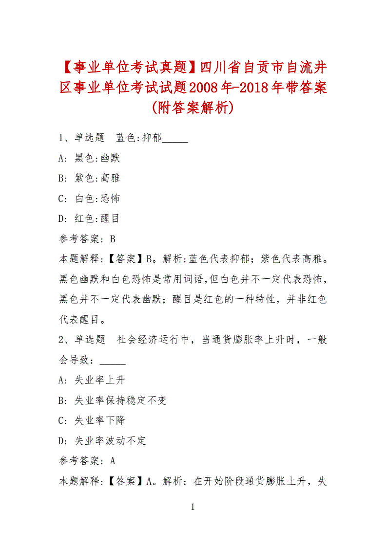 自贡下半年事业单位考试真题(自贡事业单位考试下半年考试时间)