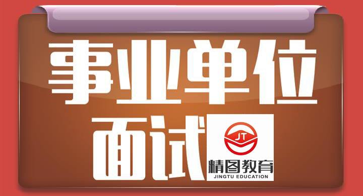 山东省事业单位考试备考(2020山东事业单位题库)