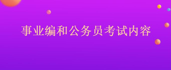 事业单位考试强度(事业单位考试历年真题)