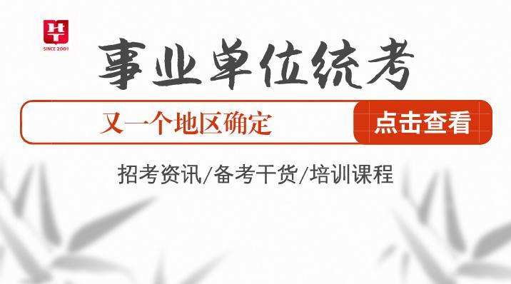 事业单位统考试点省(研究生考教师免笔试吗)