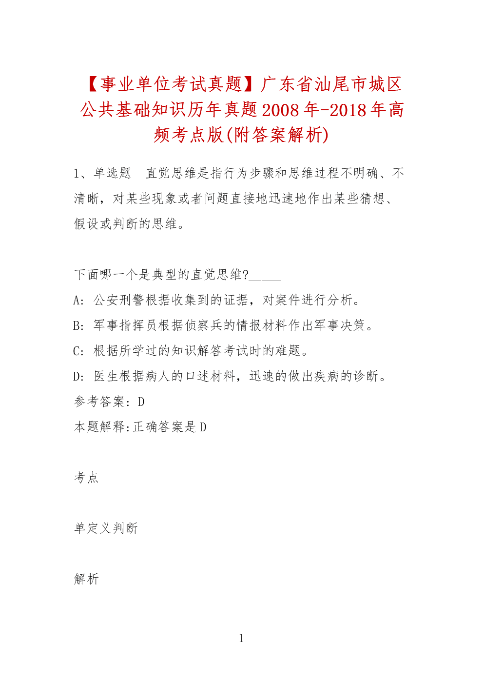 包含2018广东事业单位面试真题的词条